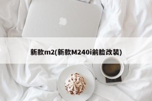 新款m2(新款M240i前脸改装)