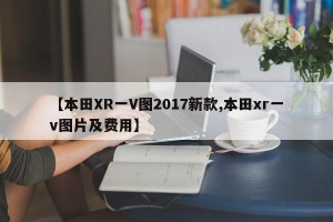 【本田XR一V图2017新款,本田xr一v图片及费用】