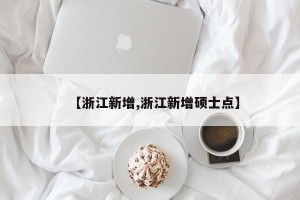 【浙江新增,浙江新增硕士点】