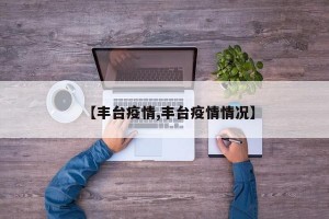 【丰台疫情,丰台疫情情况】